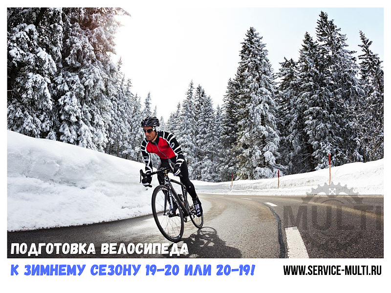 Подготовка велосипеда к зимнему сезону 19-20 или 20-19!
