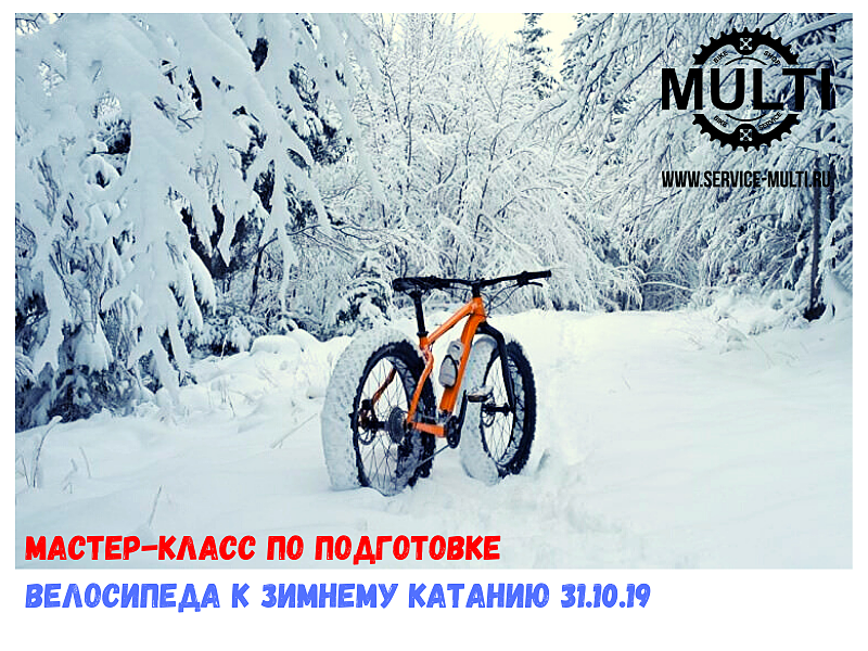 Мастер-класс по подготовке велосипеда к зимнему катанию 31.10.19