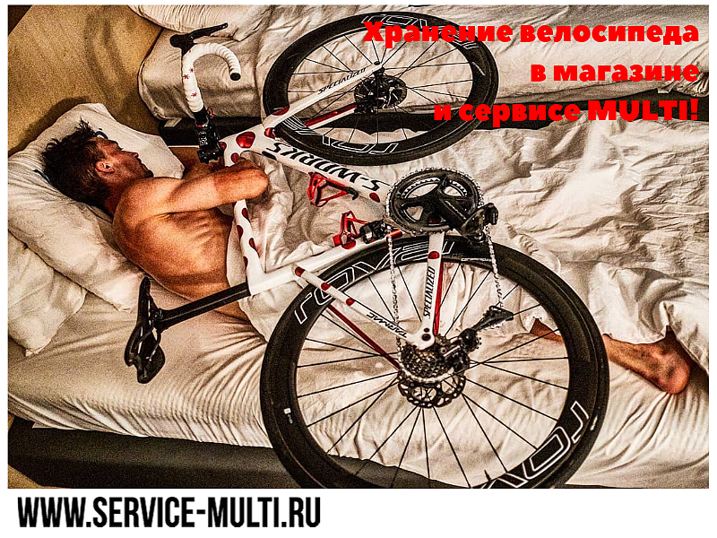 Хранение велосипеда в магазине и сервисе MULTI!