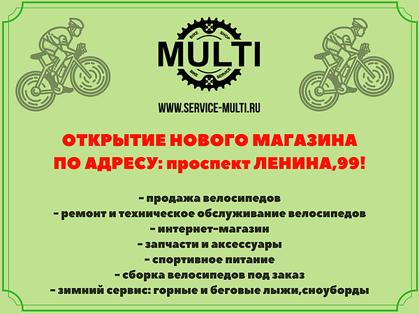 1 декабря открытие нового магазина MULTI по адресу проспект Ленина,99! Приходите будет много интересного!