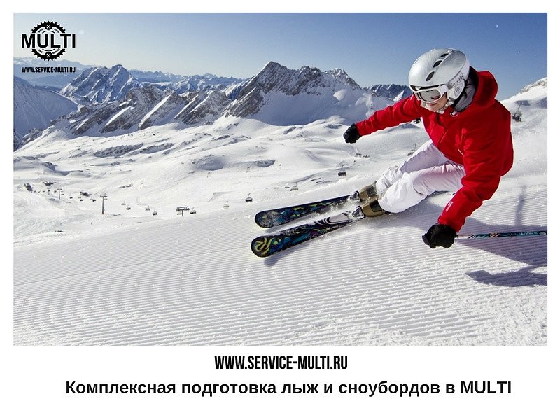 Комплексная подготовка лыж и сноубордов в MULTI