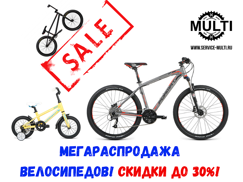 Распродажа велосипедов в наличии! Скидки 10-30%!