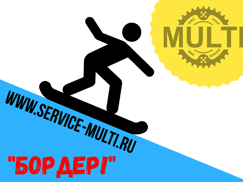 Открываем сноу-сервис MULTI: до конца октября цены прошлого сезона!